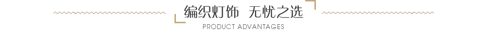 編織燈飾，無憂之選