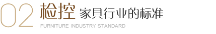 美爾家燈飾出廠前進行環保防霉防蟲處理、濕度檢測、用木材專用含水率測定儀檢測