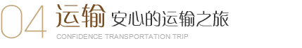 美爾家運輸，采用5層牛皮加強紙，外包裝用木架維護，讓每一件完整無損