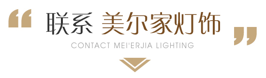 聯系美爾家