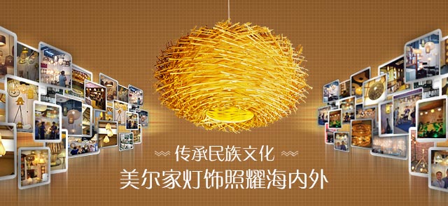 傳承民族文化 美爾家燈飾照耀海內外