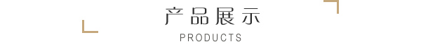 產品展示